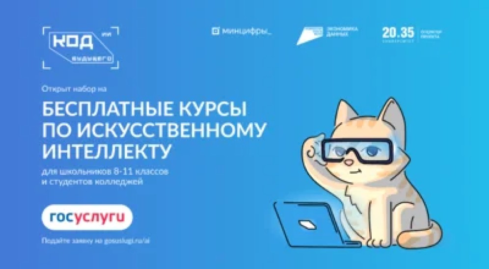 Школьники Хакасии могут изучить «Код будущего. Искусственный интеллект»