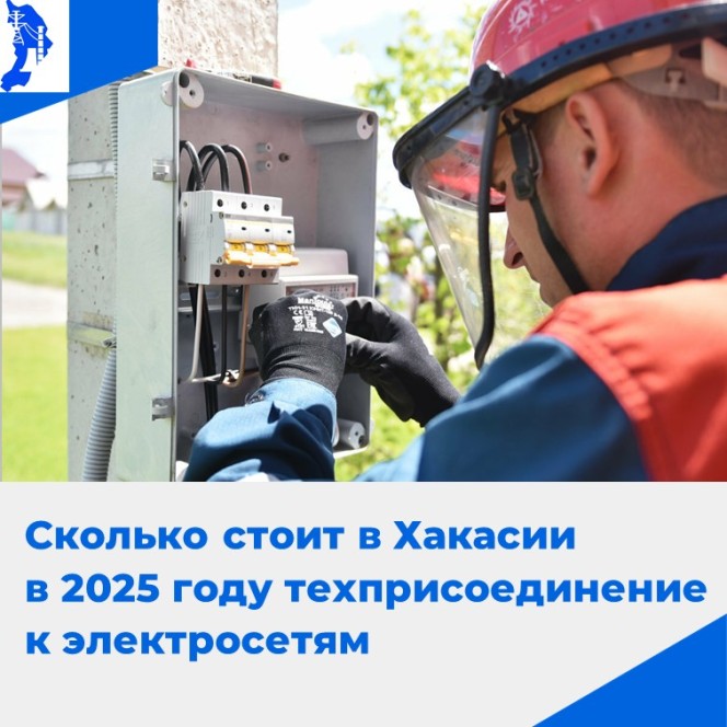 Плата за техприсоединение к электросетям в Хакасии минимально допустимая в России