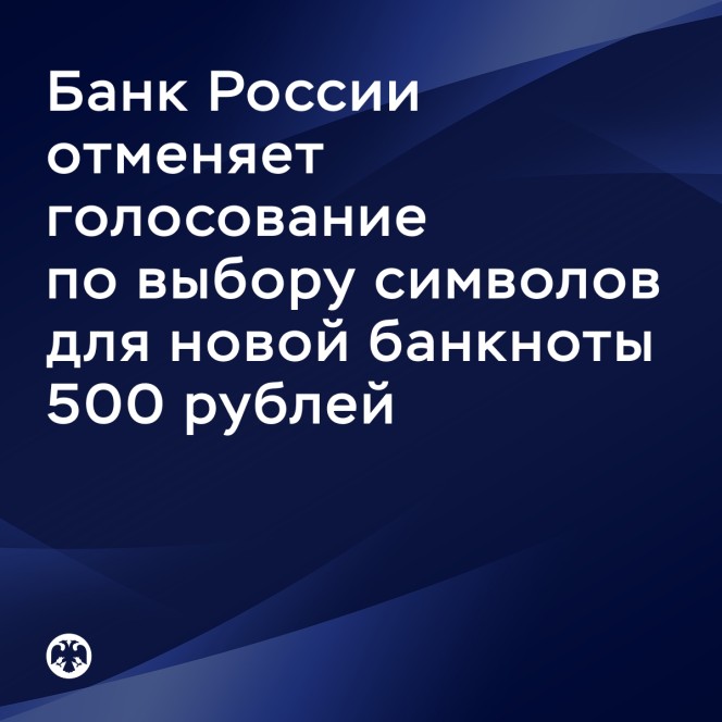 ЦБ: голосование за символ для банкноты в 500 рублей отменено